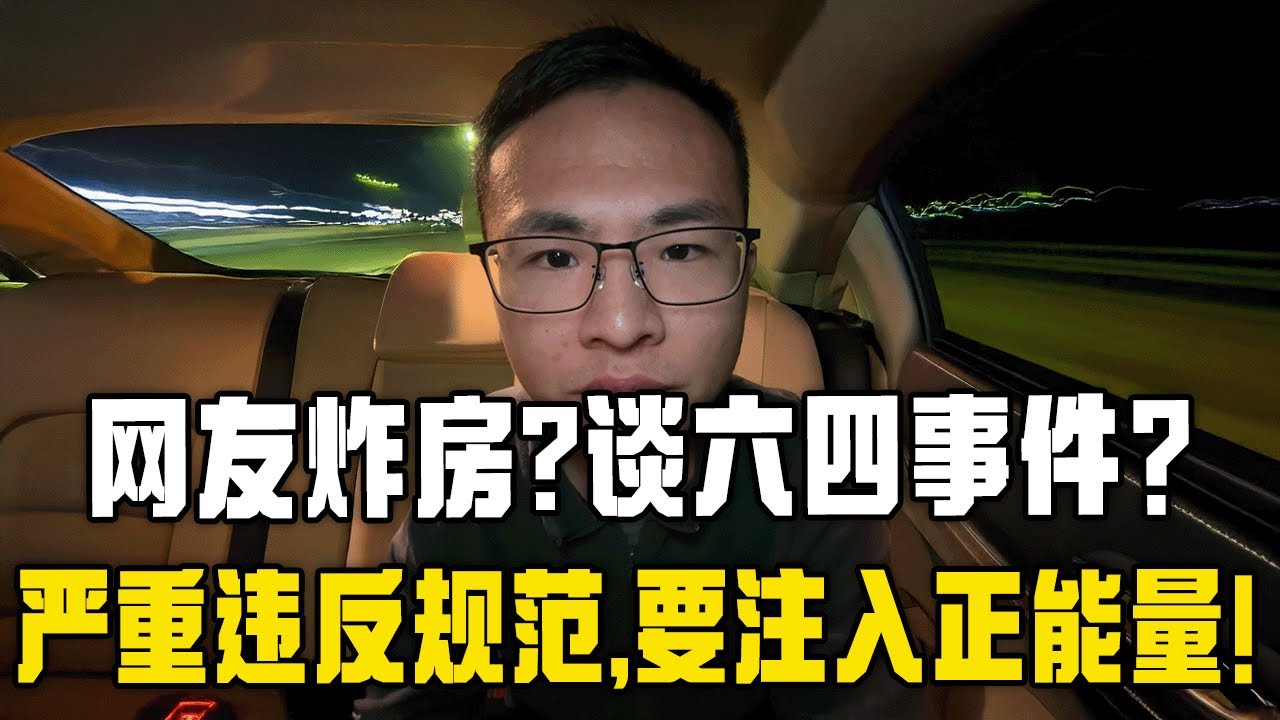 网友炸房？如何看六四事件？户晨风：违反直播规范！说话要注入正能量！不要违法！