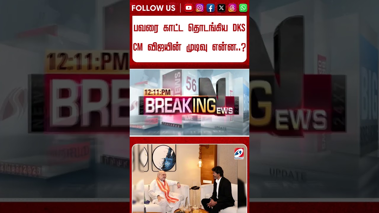 பவரை காட்ட தொடங்கிய DKS - CM விஜயின் முடிவு என்ன..?