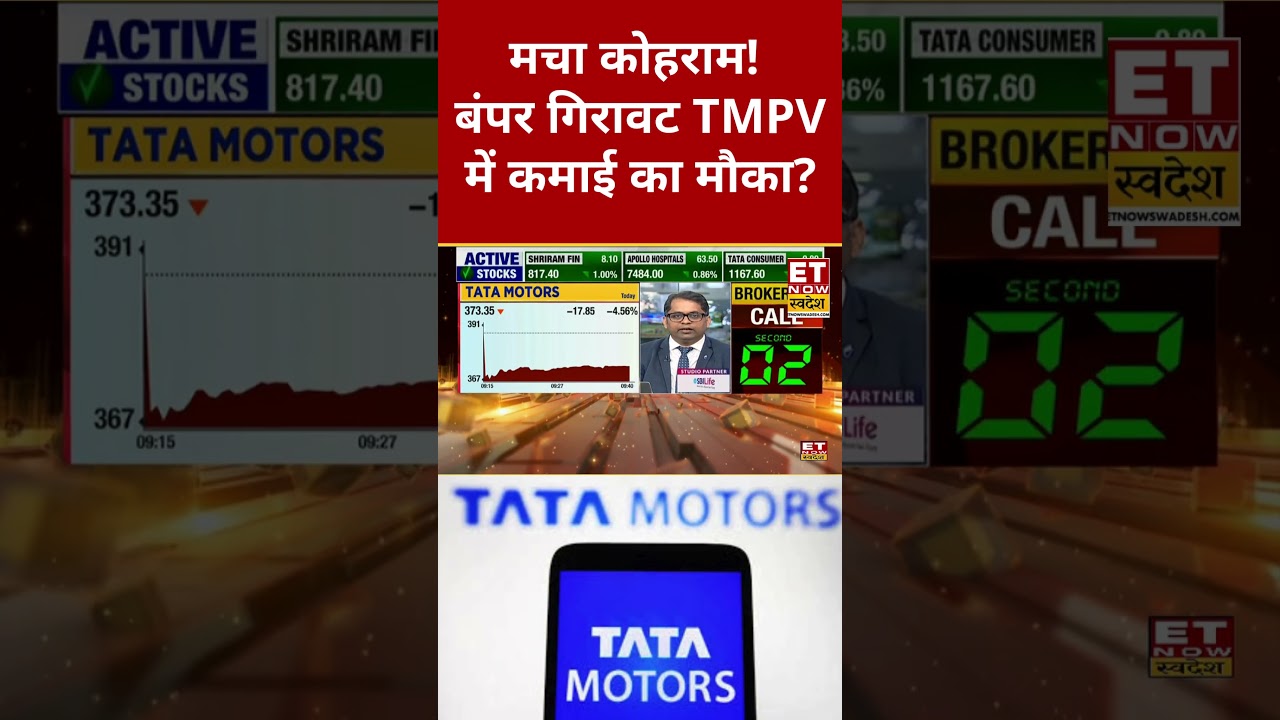 TMPV Share Price : Tata Motors PV में गिरावट में बंपर कमाई का चांस? #shorts #stockmarket #tatamotors