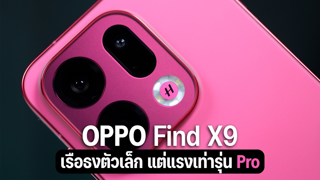 สรุปจบให้แล้ว! ระหว่าง OPPO Find X9 หรือ ขยับไป Find X9 Pro เลือกตัวไหน ถึงจะคุ้ม ครบ จบ?