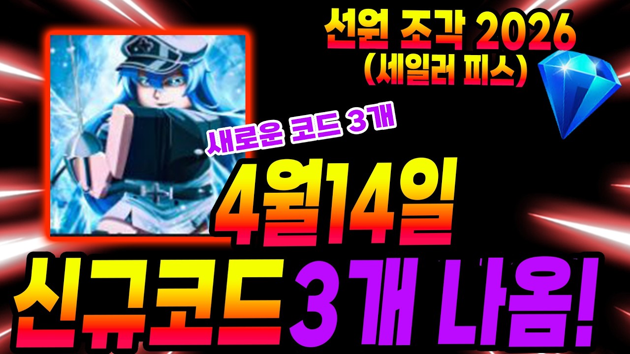 💎선원조각 (세일러피스) 4월 14일 나온 신규코드 입니다!!!