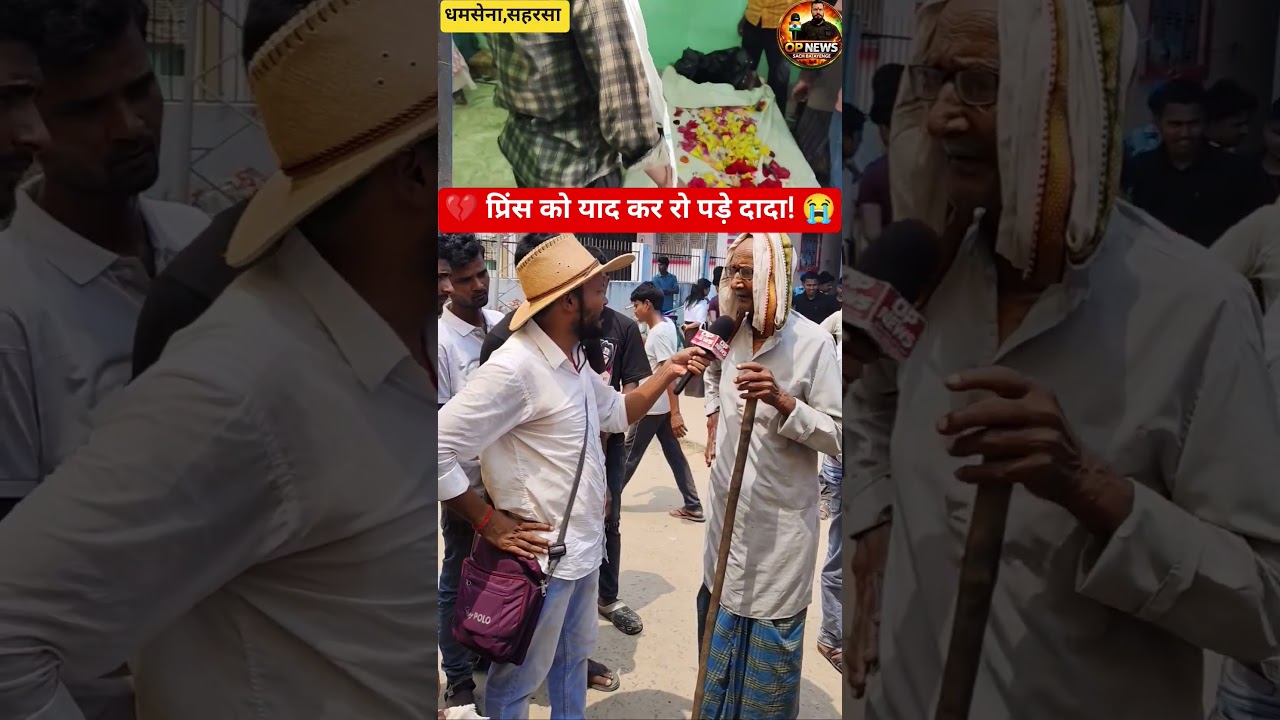🕯️ प्रिंस यादव को याद करते हुए उनके दादा भावुक हो गए।#princeyadav #viral#shorts#sad#biharnews#💔😭