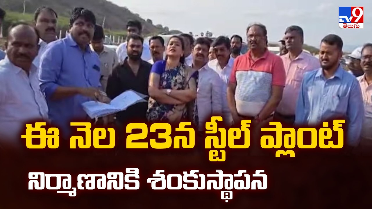 Steel Plant Foundation Stone to Be Laid on March 23|ఈ నెల 23న స్టీల్ ప్లాంట్ నిర్మాణానికి శంకుస్థాపన