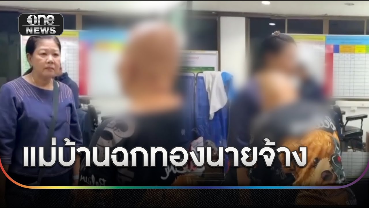 แม่บ้านแสบขโมยฉกทองเจ้านายกว่า 5 แสน | ข่าวเย็นช่องวัน | สำนักข่าววันนิวส์