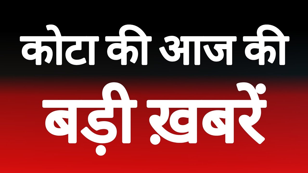 कोटा की आज की बड़ी ख़बरें, देखें ख़बरें फटाफट। 02/09/26 #kotakhabar.com