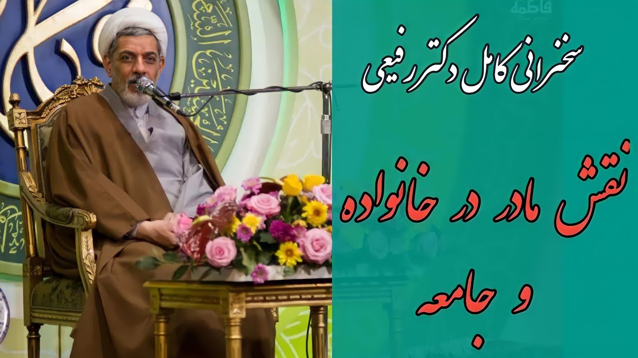 نقش مادر در خانواده و جامعه | دکتر رفیعی