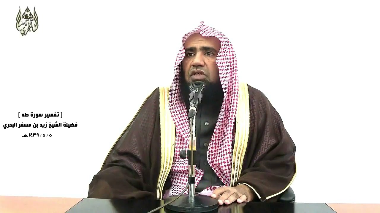 الشيخ زيد البحري التفسير الشامل سورة طه ( فاصبر على ما يقولون وسبح بحمد ربك .... )  (  130 ـ 132 )ـ