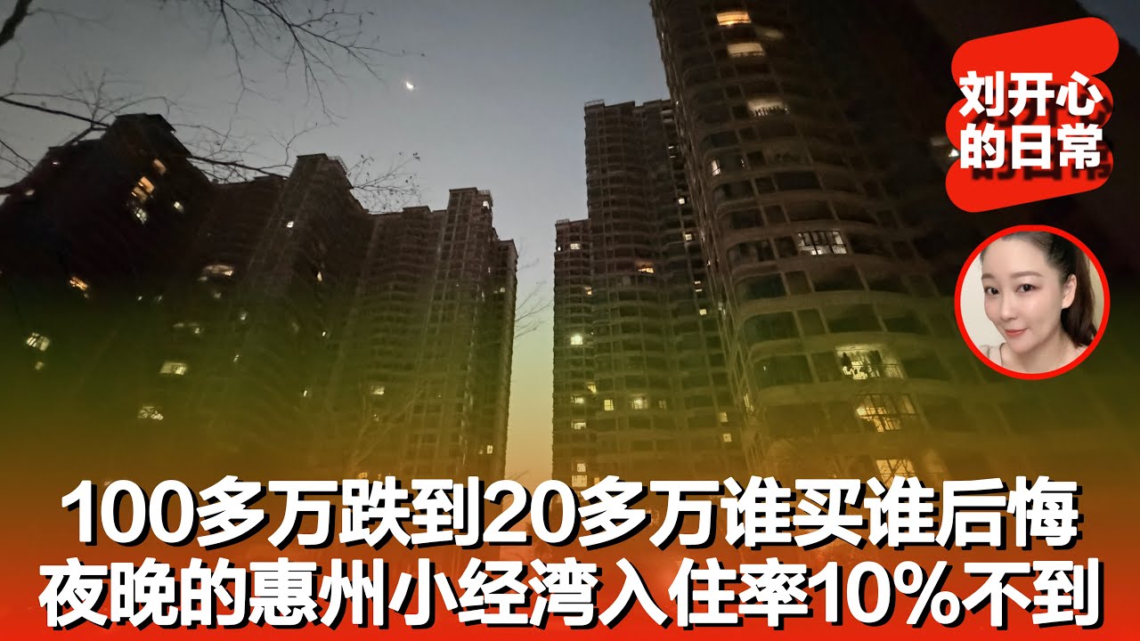 100多万跌到20多万谁买谁后悔，惠州小经湾度假天堂变成无人接盘｜惠州小经湾｜度假天堂｜记录真实生活