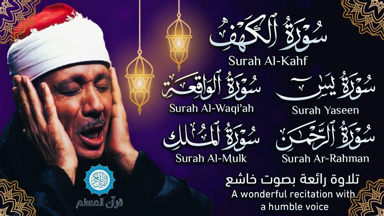 سورة الكهف، يس، الرحمن، الواقعة، الملك | تلاوة عذبة مجودة🌹💛أروع ما جود الشيخ عبدالباسط عبدالصمد