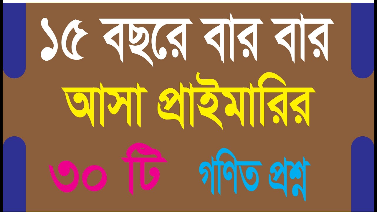 ১৫ বছরে বার বার আসা প্রাইমারির ৩০টি গণিত প্রশ্ন। প্রাইমারি সহকারি শিক্ষক প্রস্তুতি | @Fuyadstudy