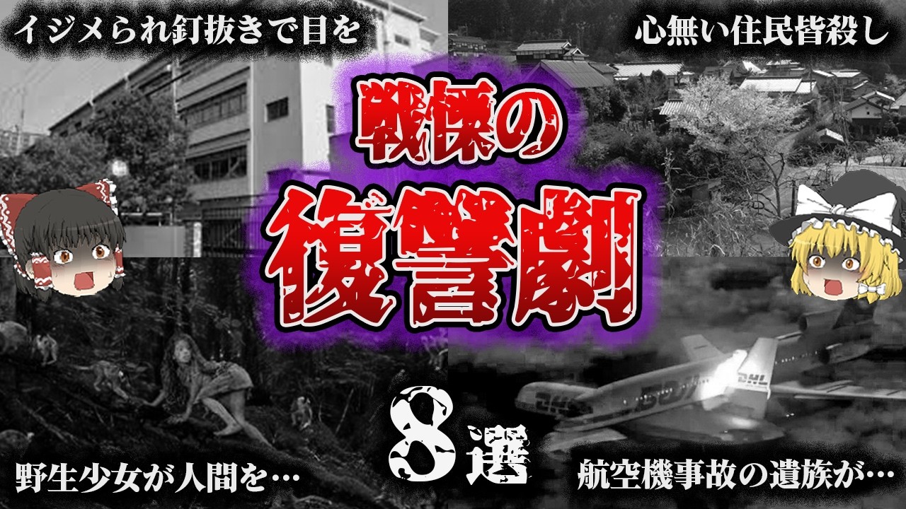 【総集編】恨みをたぎらせ…突然爆発‼️「戦慄の復讐劇8選」【ゆっくり解説】