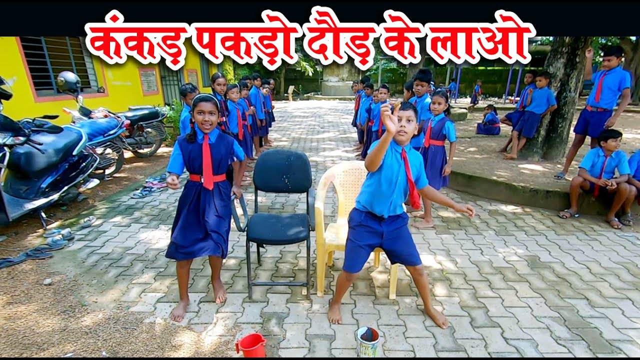 खेल गतिविधि - कंकड़ पकड़ो दौड़ के लाओ #shahnisir #activity #games #cgschool #newgame #school