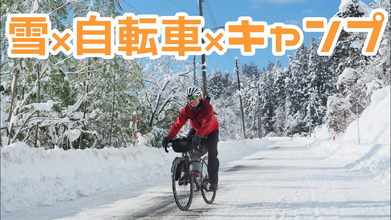 自転車で雪ライドしてキャンプしてきた