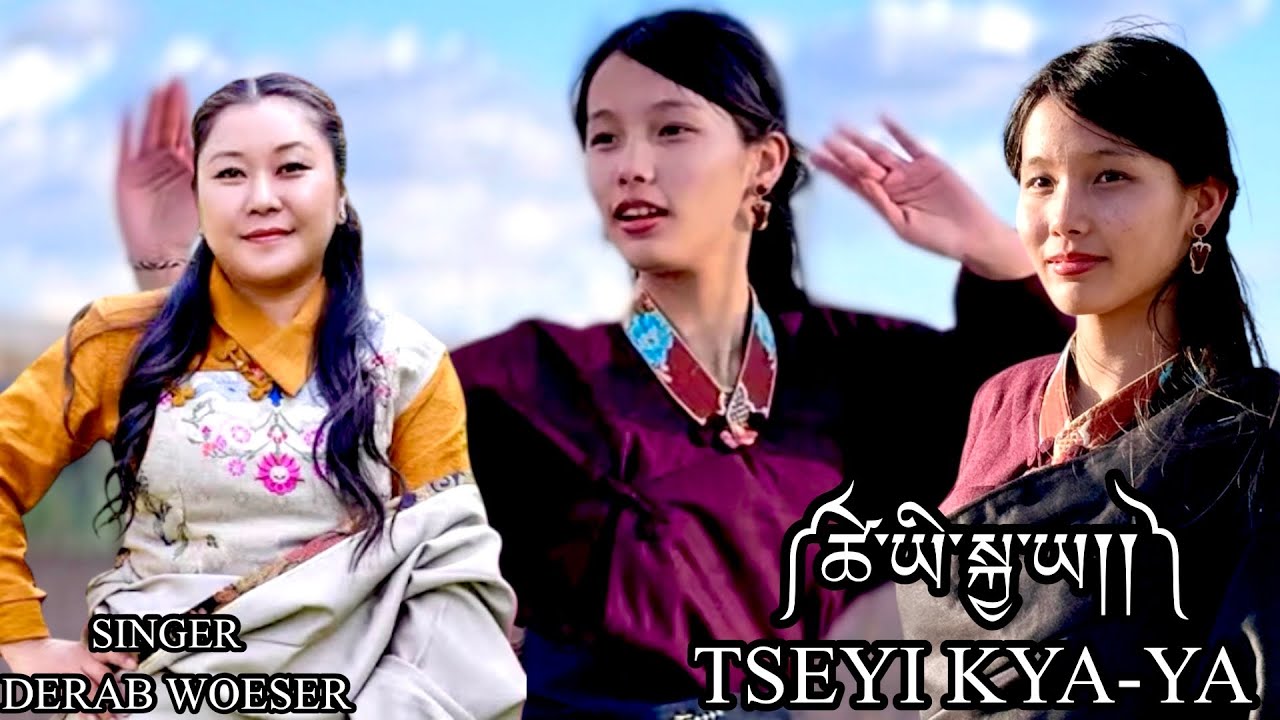 New Tibetan Song 2026 ༼ཚེ་ཡི་སྐྱ་ཡ།༽ || Tseyi Kya-Ya New Song By Derab Woeser @derabwoeser 