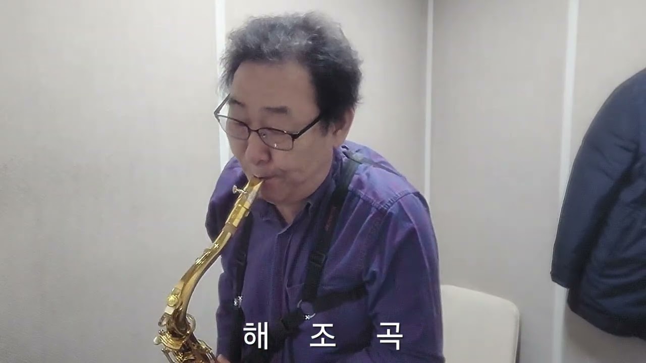 #해조곡 #테너색소폰 #이난영 #2026년 #새해 복 많이  받으세요 #정규철 색소폰 