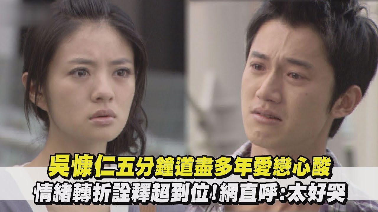 【經典回顧】吳慷仁五分鐘道盡多年愛戀心酸 情緒轉折詮釋超到位!網直呼:太好哭(下一站，幸福)｜完全娛樂