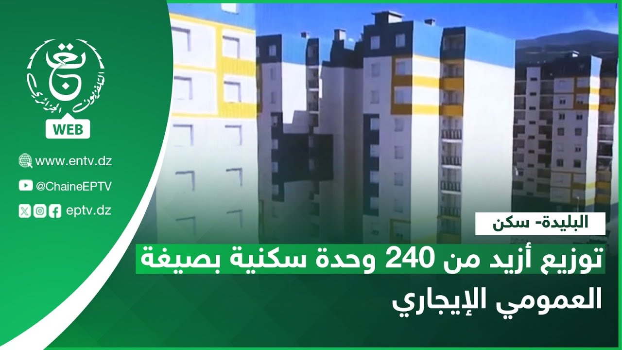 البليدة- سكن| توزيع أزيد من 240 وحدة سكنية بصيغة العمومي الإيجاري