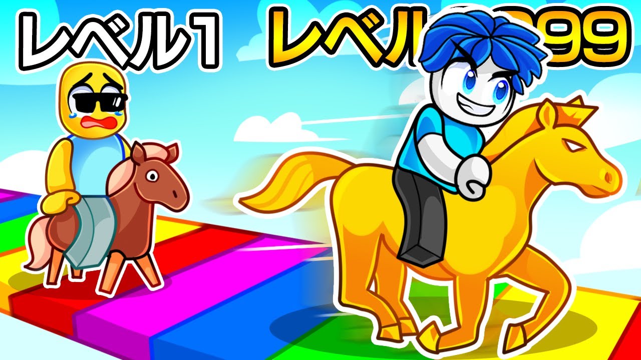 最速の馬を手に入れてレースで勝て！【ロブロックス / Roblox】