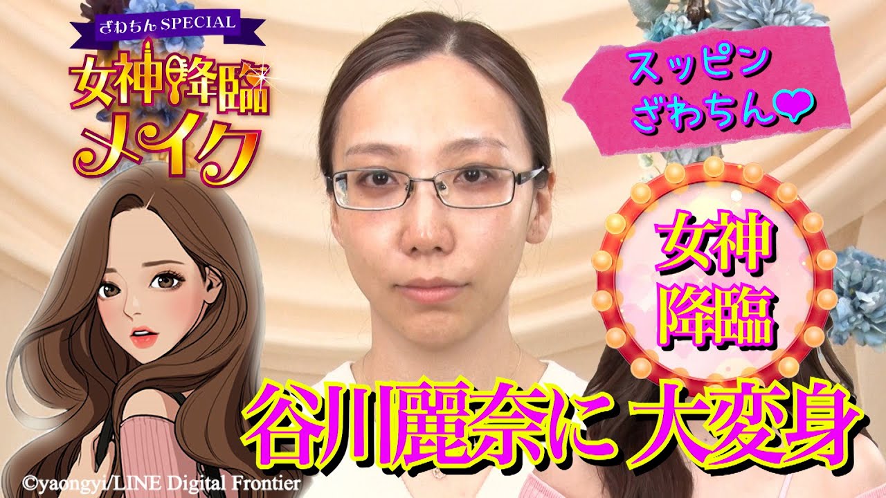 「ざわちんSpecial 女神降臨メイク」#1　谷川麗奈ちゃんメイク