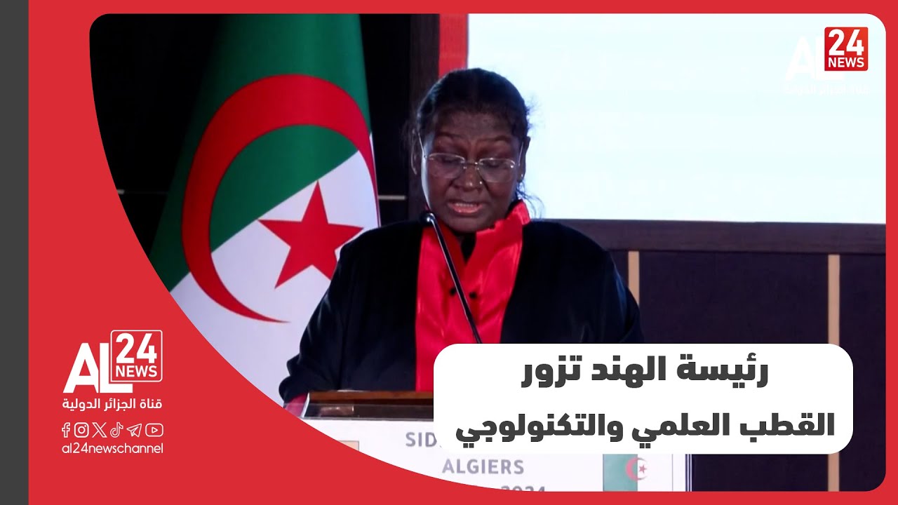 رئيسة الهند تقوم بزيارة إلى القطب العلمي والتكنولوجي بسيدي عبد الله بالعاصمة