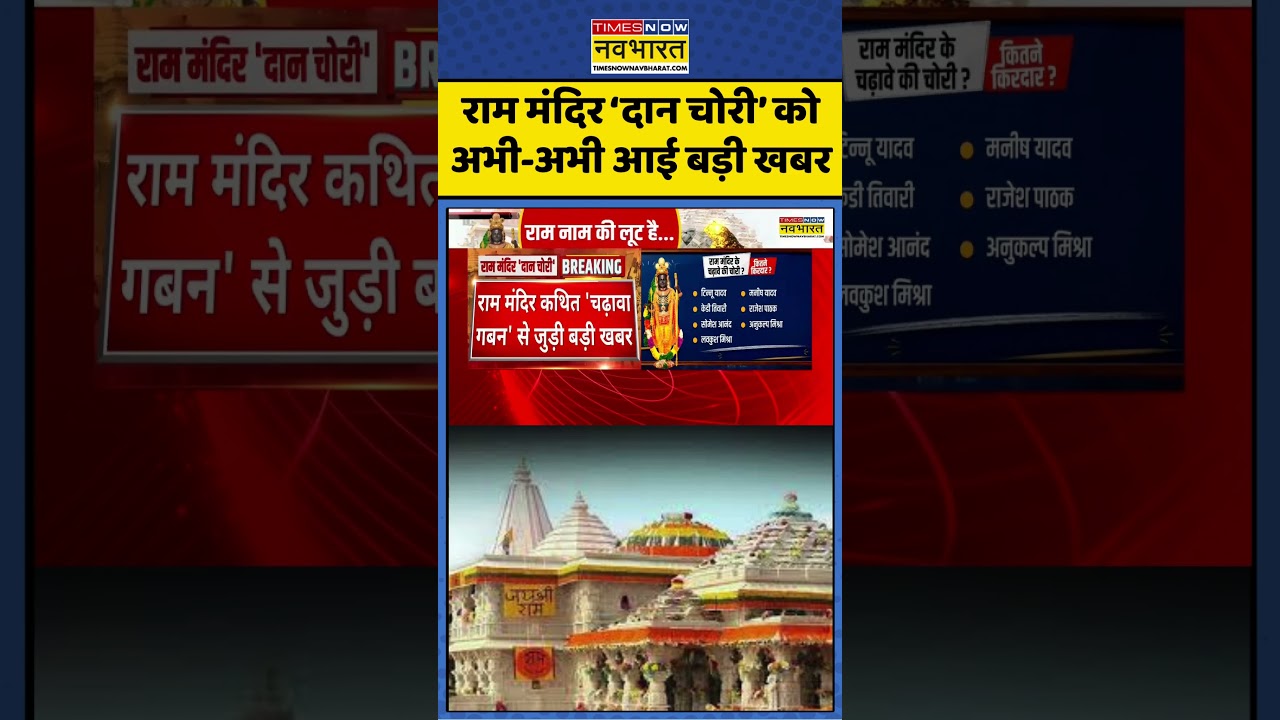 Ayodhya Ram Mandir Donation Controversy | राम मंदिर &lsquo;दान चोरी&rsquo; को अभी-अभी आई बड़ी खबर | #ytshorts