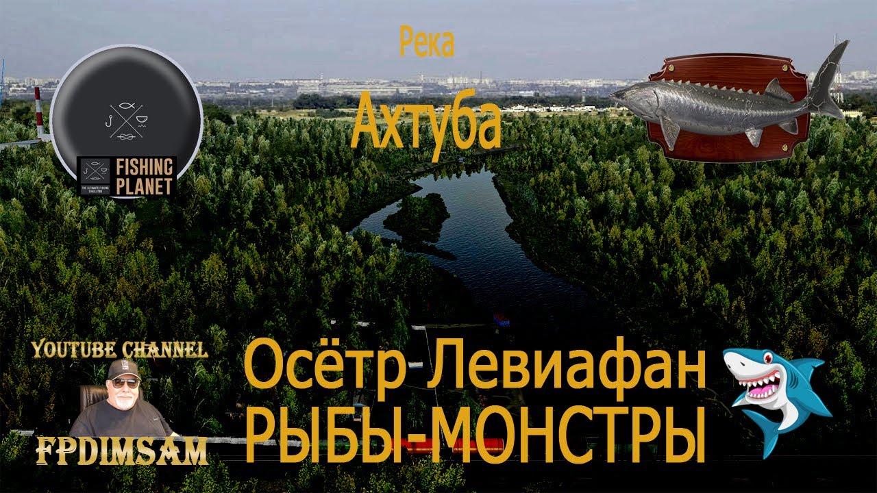Fishing Planet. Рыбы-монстры. Осётр Левиафан. Ахтуба, Россия. Fish Monsters. Leviathan Sturgeon.