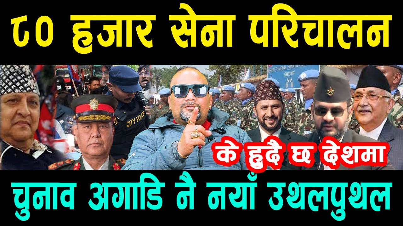 ८० हजार सेना परिचालन केहुदै छ देशमा ! चुनाबअघि नै चीनको थ्रे_ट चिनिया नाका नै बन्द!नयाँ उथलपुथल हुने