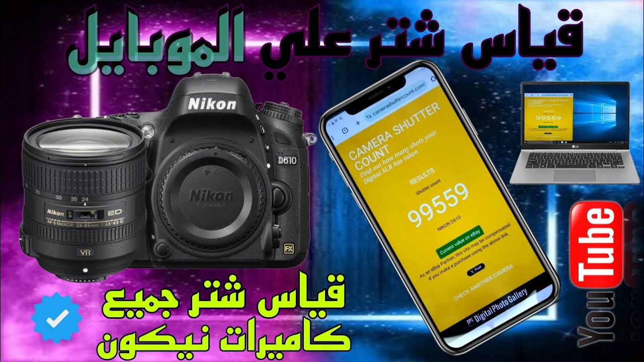 ازاي تقيس شتر كاميرات نيكون علي الموبايل او الكمبيوتر بكل سهوله