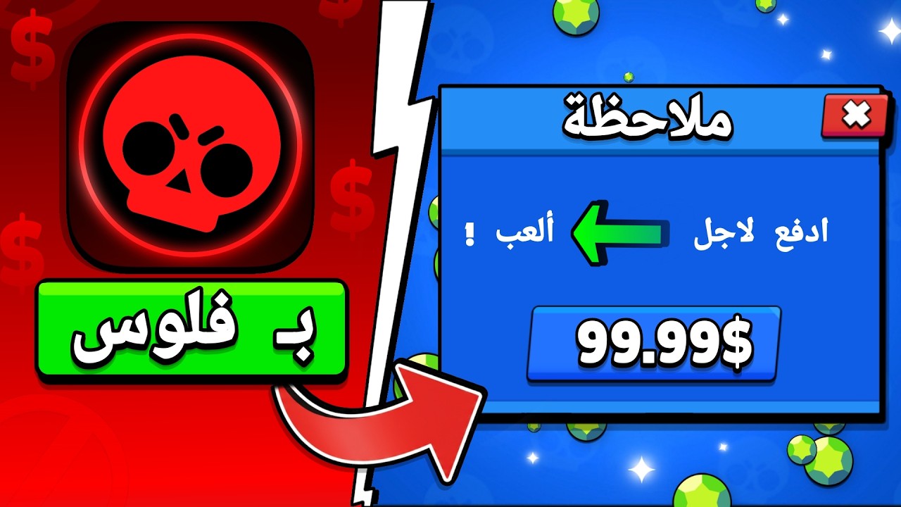 براول ستارز ولكن كل شيء بـ فلوس !