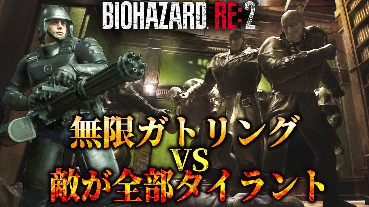 敵が全部タイラントのラクーンシティに準備万端なレオンさんが赴任するみたいです【RESIDENT EVIL RE:2】【BIORAND2】