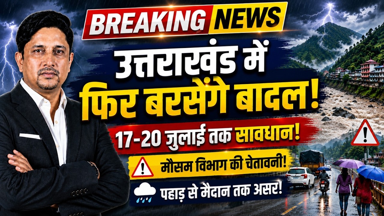 Uttarakhand ALERT! आज से फिर होगी तेज बारिश!। Weather । Heavyrain । IMD । Uttarakhand News