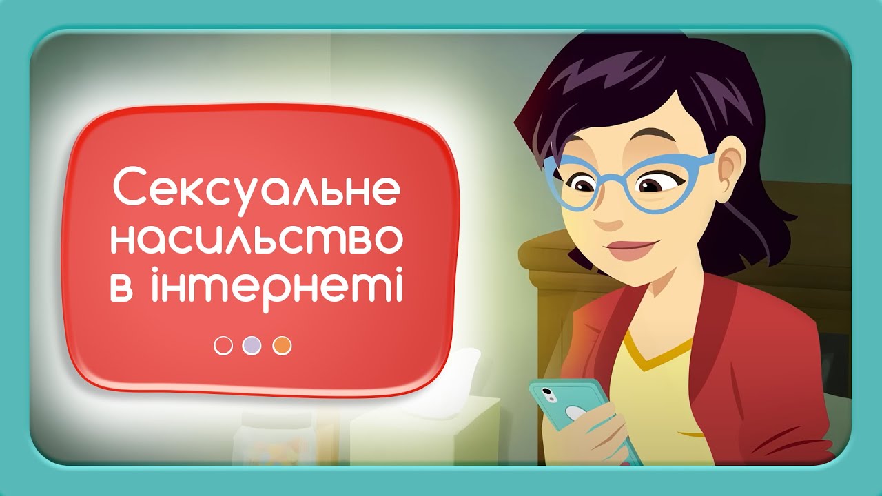 Сексуальне насильство в інтернеті. Освітнє анімаційне відео для підлітків.
