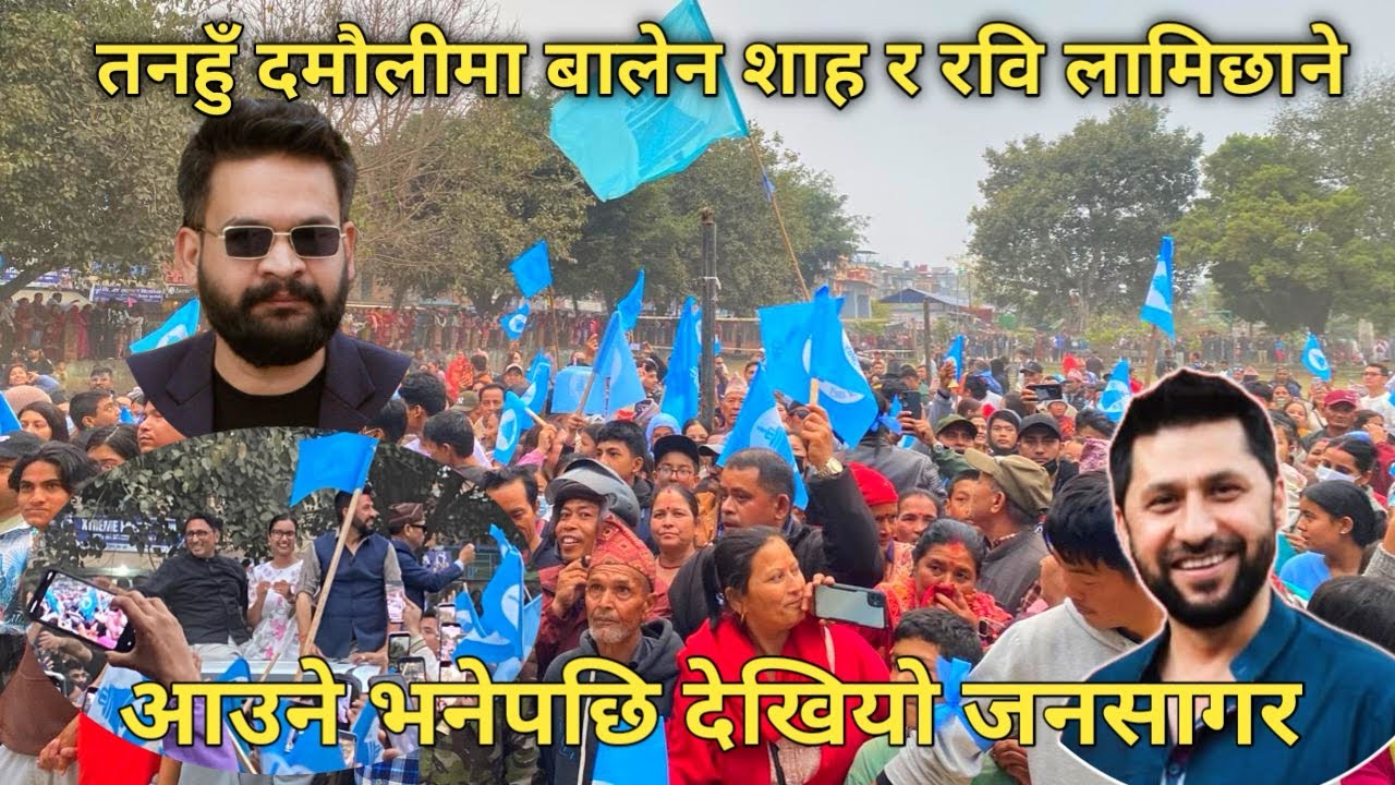 तनहुँ दमौलीमा बालेन शाह र रवि लामिछाने आउँदा के भयो त यस्तो|
