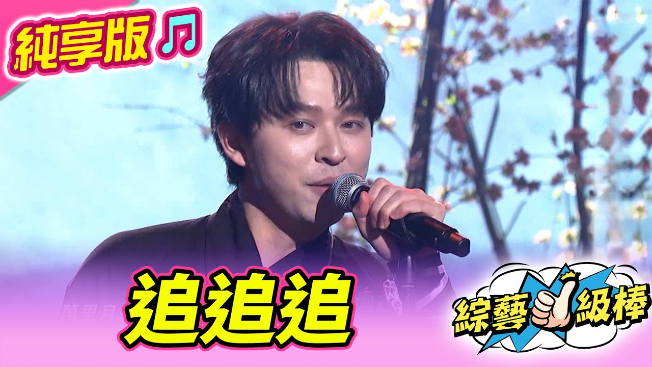 【馬力全開紅白歌合戰🧨】追追追 (李⼦森)  #純享版 #馬力全開紅白歌合戰