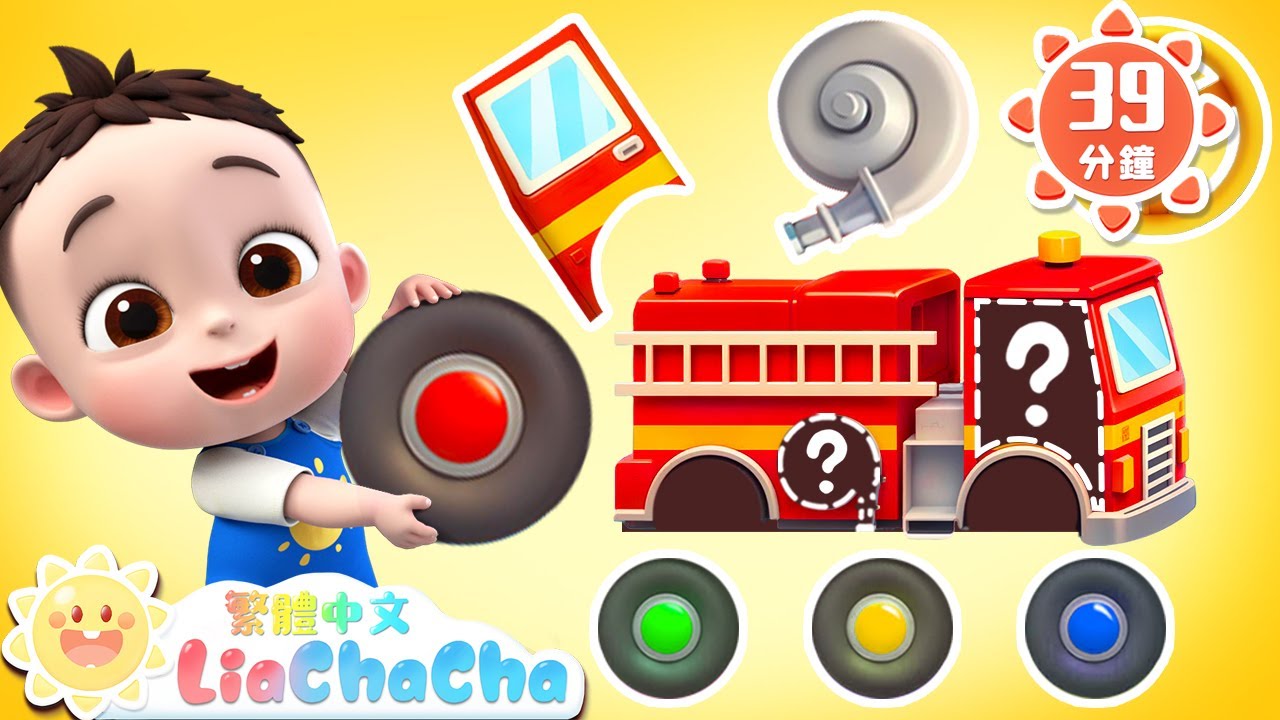 你好，車車 | 警車 消防車 挖掘機 | 啟蒙教育 | 國語童謠 | 人氣兒歌 | LiaChaCha 依娜和恰恰 - 繁體中文 - 兒歌童謠