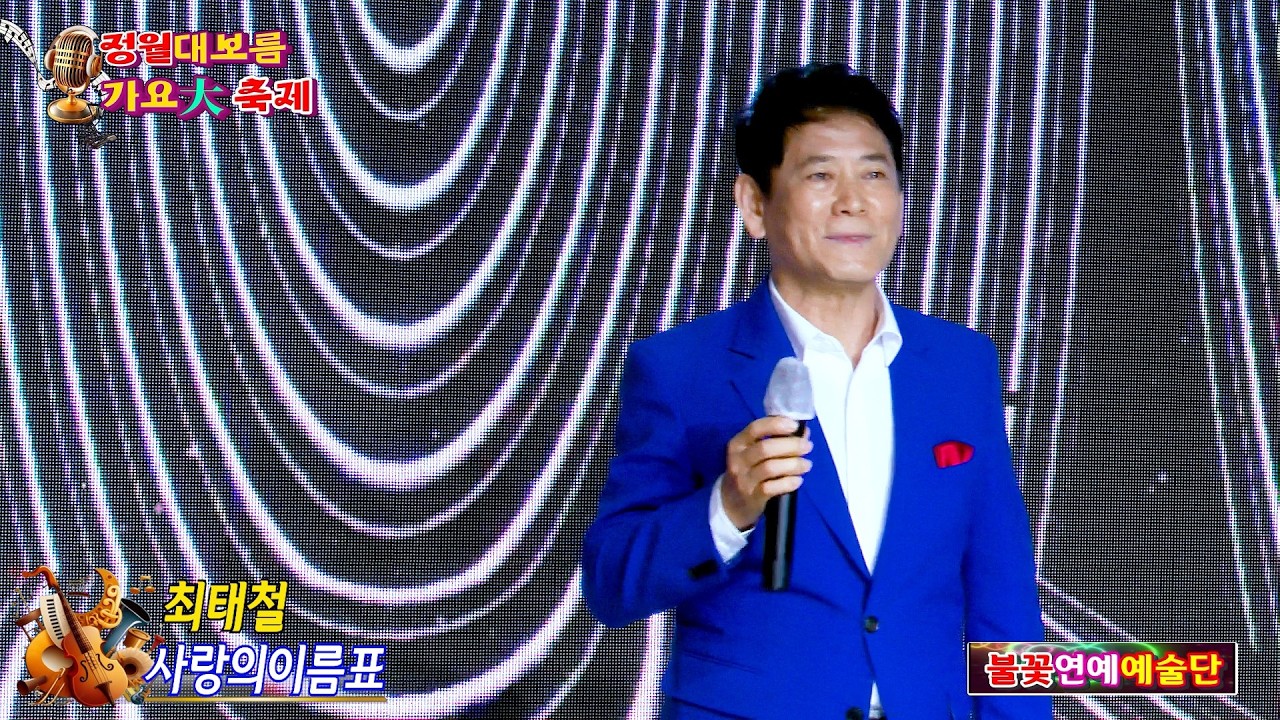 가수 최태철 사랑의이름표 {원곡,현철} 불꽃연예예술단 정월대보름 가요大축제