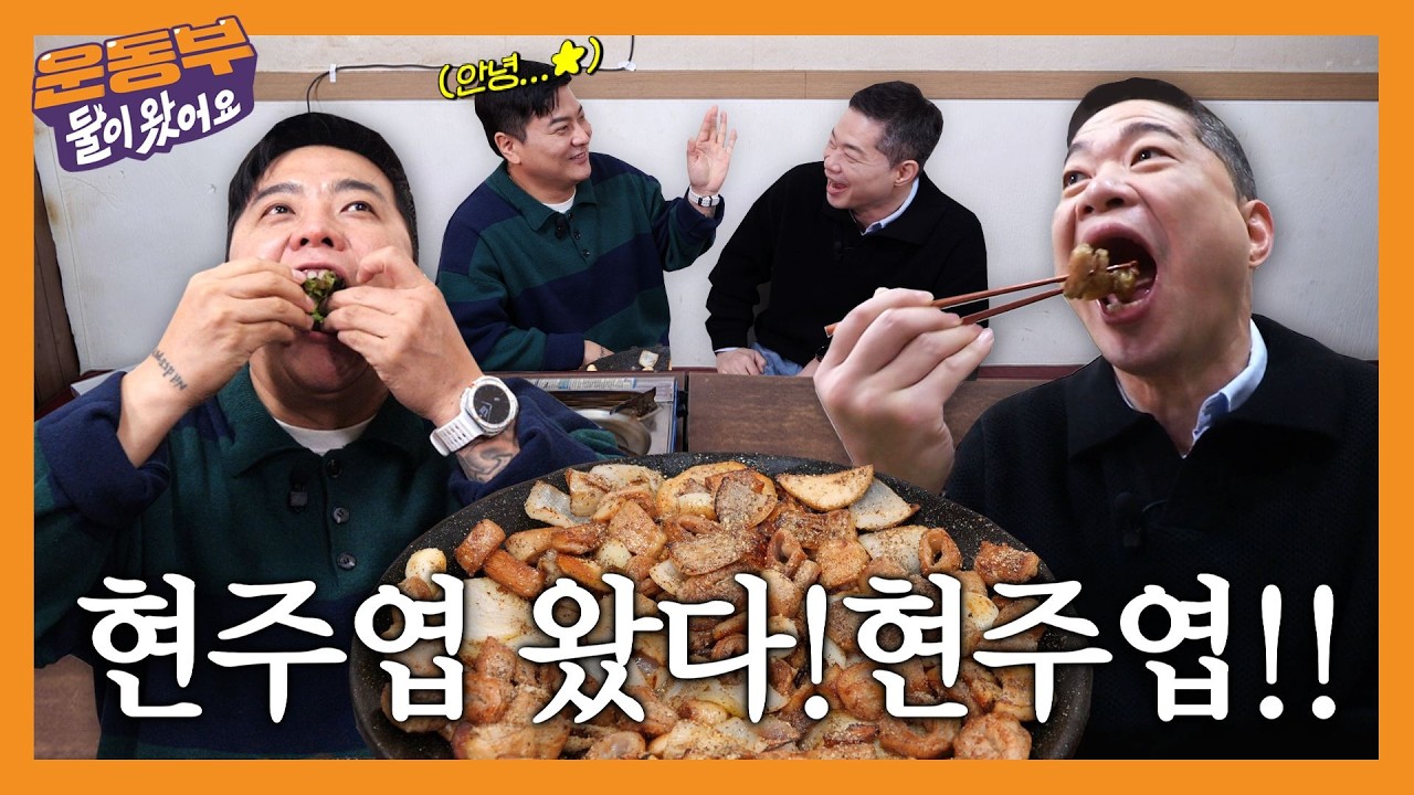 현주엽 왔다! 현주엽!! [둘이 왔어요 EP207]