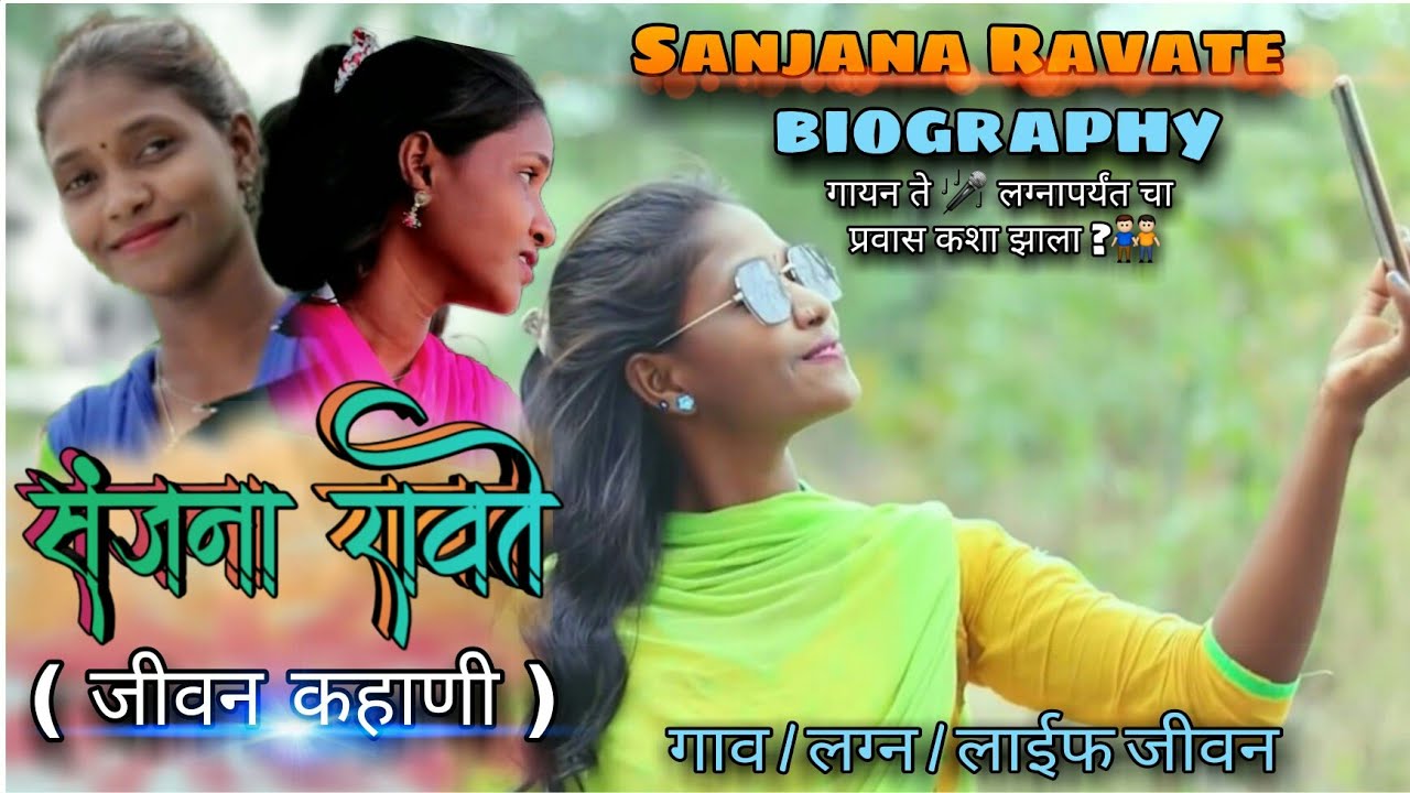संजना रावते (जीवन कहाणी) sanjana ravte (biography) गायन ते लग्नापर्यंत प्रवास कशा झाला ? singer