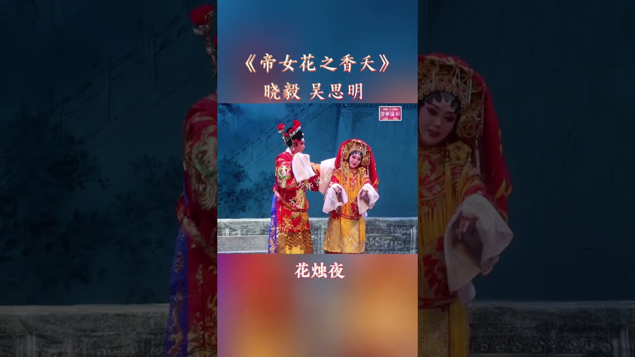 帝女花之香夭｜曉毅 吳思明