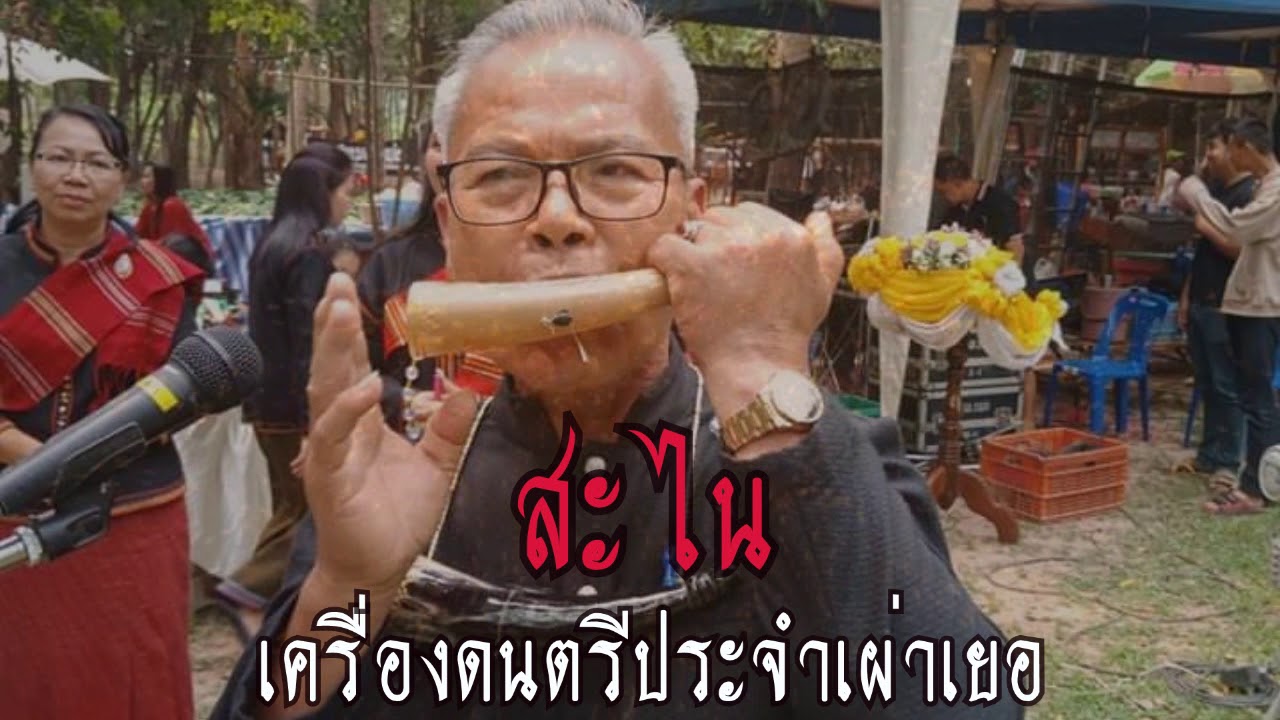 สะไน(เครื่องดนตรีประจำเผ่าเยอจังหวัดศรีสะเกษ)