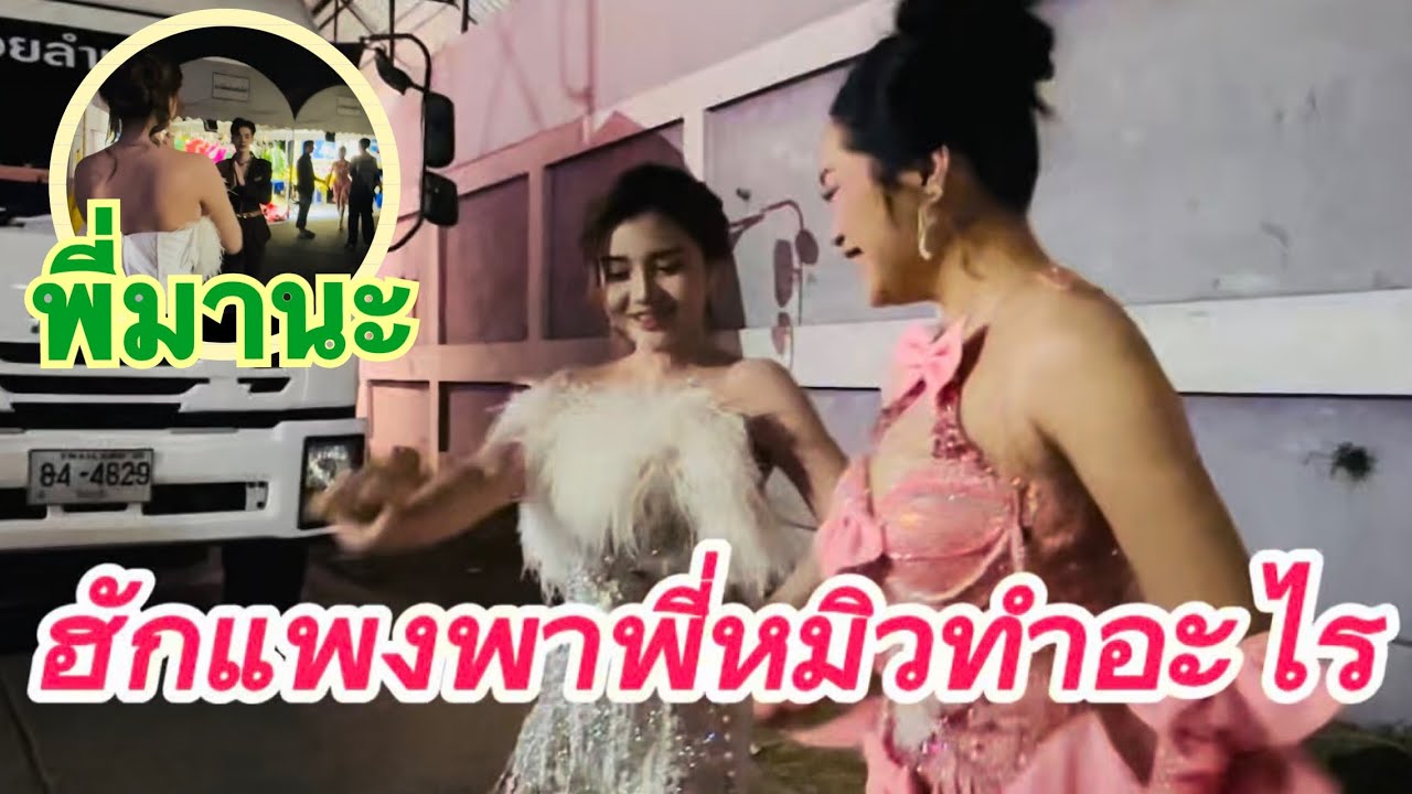 #สำนักข่าวเช็คเรทติ้ง…สะออนศิลปินฮักกันแพงกัน #สาวน้อยลำเพลินshow 