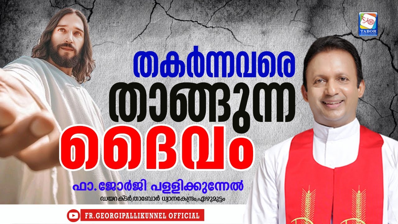 തകർന്നവരെ  താങ്ങുന്ന ദൈവം / God who sustains the broken /  ഫാ.ജോർജി പള്ളിക്കുന്നേൽ