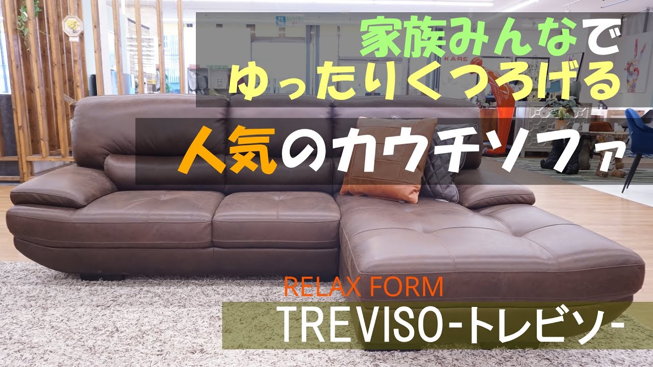 【商品紹介】関家具　LEATHERTEXを使ったゆったりくつろげるカウチソファ『トレビソ』
