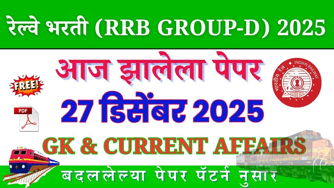 रेल्वे भरती ग्रुप -डी | आज झालेला पेपर #रेल्वे_भरती_ग्रुप_डी #rrbgroupd2025 #rrbgroupd #RRBNTPC 