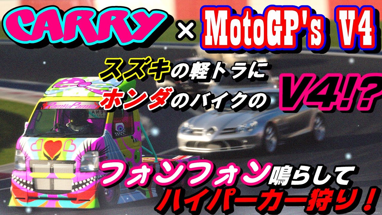 【GT7】軽トラ…スズキ・キャリイにMotoGP印のRC213V-SのV4エンジンをスワップさせ、フォンフォン言わせながらハイパーカーを撃破していく【ゆっくり】