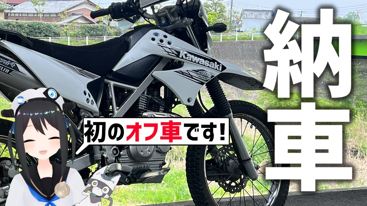 【納車】初オフ車！KLX125で初のオフロード走ってみた！【Kawasaki】