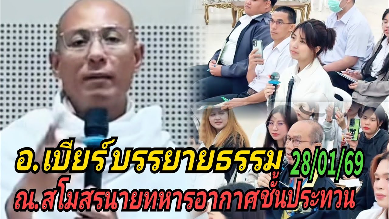 อ.เบียร์ บรรยายธรรม#ณ.สโมสรนายทหารอากาศชั้นประทวน สายไหม 28/02/69