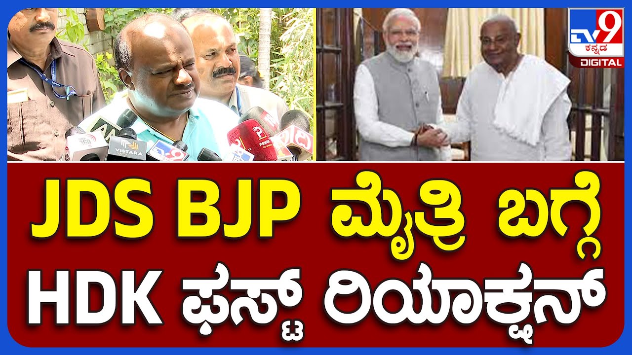 HDK First Reaction about BJP alliance: JDS BJP ಮೈತ್ರಿ ಬಗ್ಗೆ HDK ಫಸ್ಟ್ ರಿಯಾಕ್ಷನ್  | #TV9B