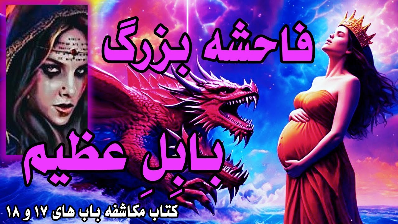 #KelisaTV,شناخت کتب عهدجدید(۲۱)کتاب مکاشفۀ یوحنای رسول(کلیسا در حال انتظار)کشیش جهانگیر/کلیسای خانگی