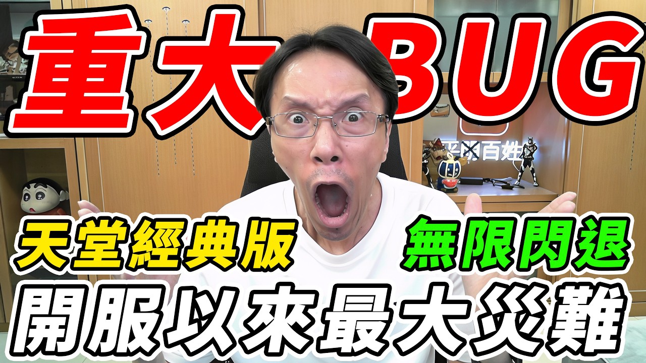 【天堂經典版】開服以來最重大BUG《無限閃退信》開服以來最大災難！請大家轉分享讓更多人知道【平民百姓】